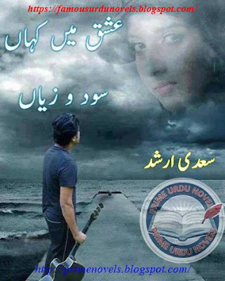 Ishq mein kahan sod e zaiyan novel by Saadi Arshad Part 1 pdf