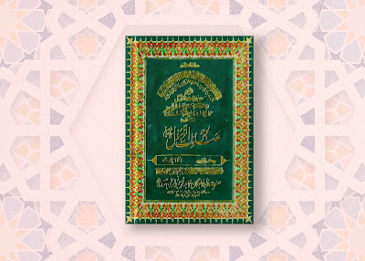 مجموعہ صلوات الرسول ﷺ | Mazmua E Salawat Ur Rasool (Sallallahu Alaihi Wasalam) - Khawaja Abdur Rahman Choharavi (R.a.) Part 1st-30th (Full 30 Para : Arabic & Urdu)