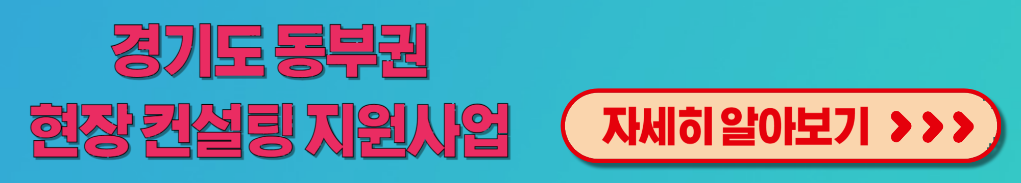 2024년 경기도 동부지역 기업 컨설팅 지원 프로그램 신청방법