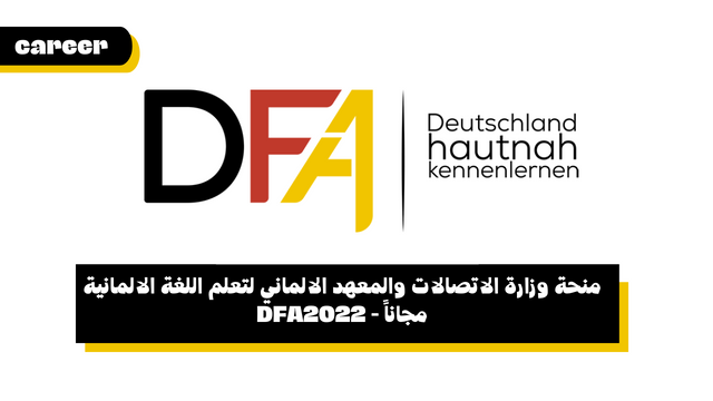 منحة وزارة الاتصالات والمعهد الالماني لتعلم اللغة الالمانية مجاناً - DFA2022