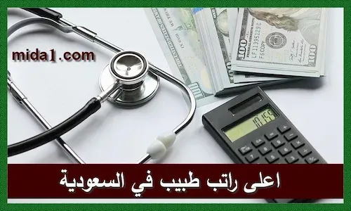 اعلى راتب طبيب في السعودية