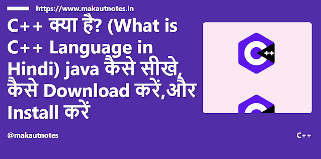 C++  क्या है? (What is C++  Language in Hindi) java कैसे सीखे, कैसे Download करें,और Install करें 2023 | makautnotes.in