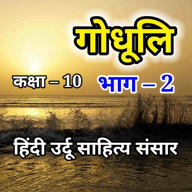 गोधूलि भाग 2 कक्षा 10 हिंदी गद्य खंड एवं काव्य खंड | Bihar Board Class 10th Hindi Godhuli Question Answer