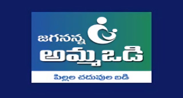 ఈ రోజే తల్లుల బ్యాంకు ఖాతాలోకి అమ్మ ఒడి డబ్బులు జమ.