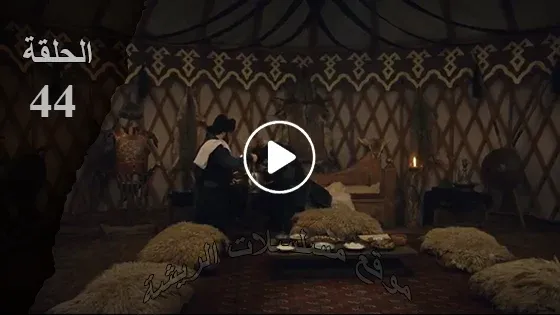 قيامة ارطغرل الموسم الخامس الحلقة 44 Resurrection Ertugrul قيامة ارطغرل الموسم الخامس الحلقة 44 Resurrection Ertugrul