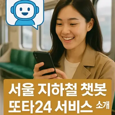 서울 지하철 챗봇 또타24 서비스 이용 방법과 특징