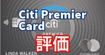 Citi Premier Card 評価レビュー - 次なる選択肢になるのか
