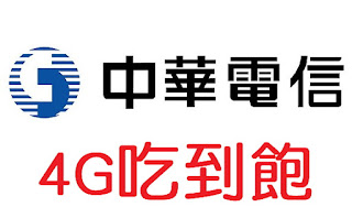 中華電信4G吃到飽優惠整理懶人包