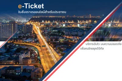 เว็บไซต์ใบสั่งจราจรออนไลน์สำหรับประชาชน e-Ticket