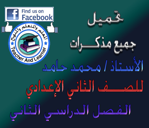 جميـع أعمال الأستاذ / مــحـــمـد حـــامـد السيد في اللغة العربية للصف الثاني الاعدادي الترم الثاني 4 مذكرات