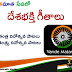 దేశ భక్తీ గీతాలు-Patriotic Songs in telugu