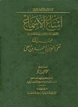  كتاب امتاع الأسماع بما للرسول من الأنباء والأموال الحفدة والمتاع ج 1 تأليف أحمد بن علي المقريزي تقي الدين