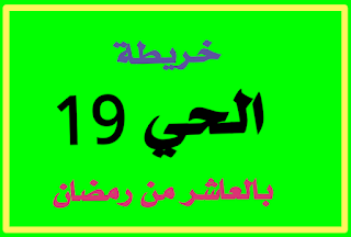 خريطة الحي 19 بالعاشر من رمضان