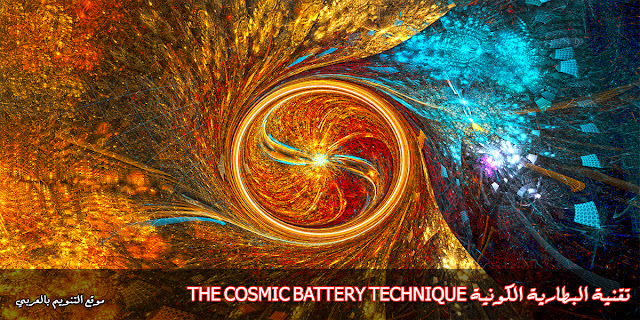  تقنية البطارية الكونية The Cosmic Battery Technique