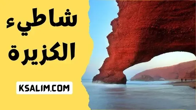 معلومات شاطيء الكزيرة سيدي افني المغرب