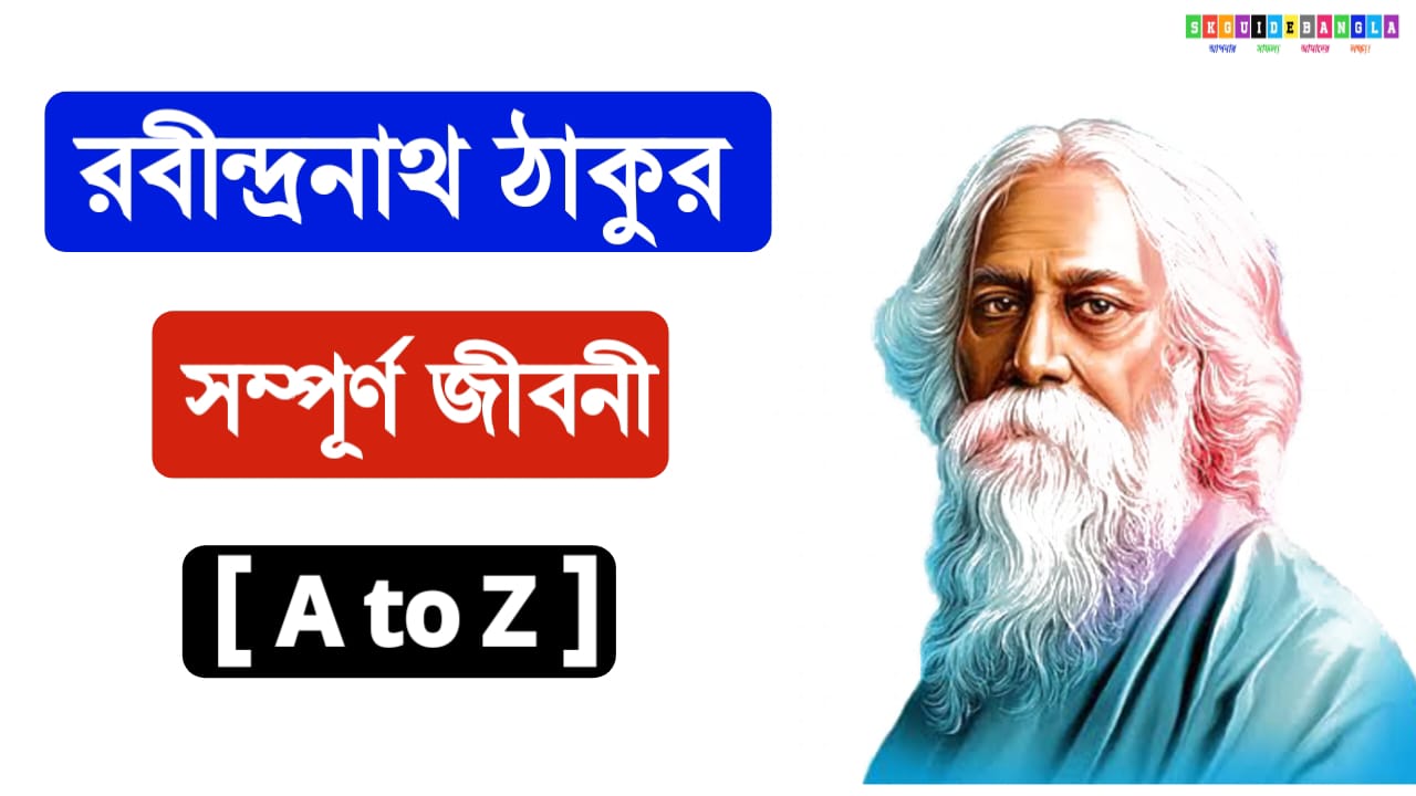 রবীন্দ্রনাথ ঠাকুর জীবনী : জন্ম, পরিবার, শিক্ষা জীবন, কর্ম জীবন ,সাহিত্যকর্ম,পুরস্কার এবং মৃত্যু | Rabindranath Tagore Biography in Bengali