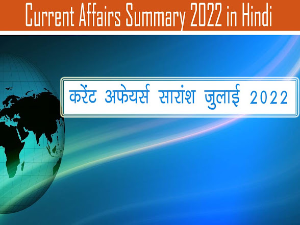 Current Affairs Summary July 2022 in Hindi |समसमयिकी सारांश जुलाई  2022