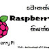 මොකක්ද මේ Raspberry Pi කියන්නේ