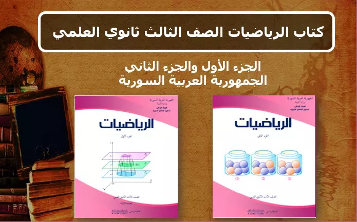 حمل كتاب الرياضيات الصف الثالث ثانوي العلمي الجمهورية العربية السورية
