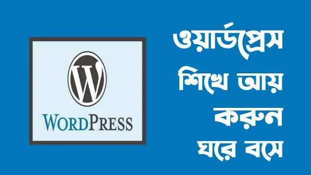 ওয়ার্ডপ্রেস থিম কাস্টমাইজেশন কোর্স