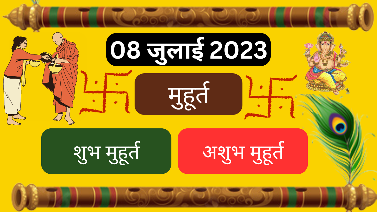 08 जुलाई 2023 का शुभ मुहूर्त अभिजीत मुहूर्त राहुकाल aaj ka shubh muhurat