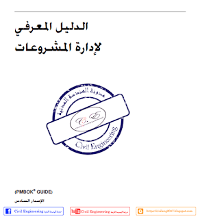 تحميل الاصدار السادس من كتاب PMBOK 6 باللغة العربية