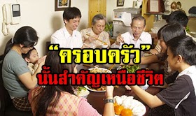 “ครอบครัว” นั้นสำคัญเหนือชีวิต อย่าได้มองเห็นสิ่งอื่นใด สำคัญกว่า