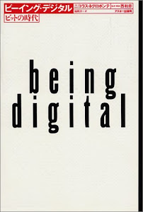 ビーイング・デジタル―ビットの時代