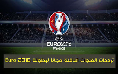  إليك ترددات جميع القنوات الناقلة مجانا لبطولة Euro 2016 منها قناة موريتانيا على النايل سات