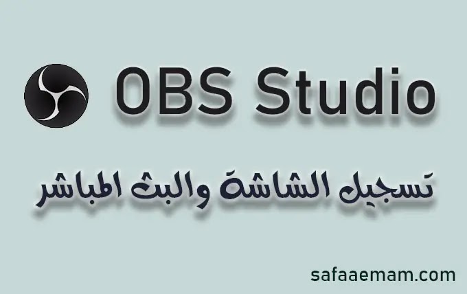 برنامج OBS Studio برنامج مجاني لتسجيل الشاشة والبث المباشر