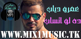 اغنية عمرو دياب - ده لو اتساب MP3, عمرو, دياب, عمرو دياب, 2018, عمرو دياب 2017, عمرو دياب الألبومات, عمرو دياب يوتيوب, عمرو دياب الجديد, عمرو دياب الجديد, عمرو دياب الأغاني, عمرو دياب حبيبي, عمرو دياب قديم, عمرو دياب الليلة, تحميل البوم عمرو دياب 2017 mp3, عمرو دياب 2017 دندنها, عمرو دياب 2017 نغم العرب, البوم عمرو دياب 2017 سمعنا, عمرو دياب 2017 mp3, البوم عمرو دياب 2017 تحميل, عمرو دياب 2017 الجديد كامل, عمرو دياب 2017 سمعنا, عمرو دياب معدي الناس, جميع البومات عمرو دياب 320 kbps, عمرو دياب حبيبي, البوم عمرو دياب 2018, البومات عمرو دياب mp3, البومات عمرو دياب نغم العرب, تحميل البومات عمرو دياب mp3, عمرو دياب الأغاني, عمرو دياب 2017, عمرو دياب الأغاني, عمرو دياب الألبومات, عمرو دياب حبيبي, عمرو دياب حبيبي, عمرو دياب معاك قلبي, عمرو دياب راجع, عمرو دياب لا لا, عمرو دياب تملي معاك,  اغانى عمرو دياب الجديدة, اغانى عمرو دياب دندنها, اغانى عمرو دياب القديمة الرومانسية, عمرو دياب الألبومات, عمرو دياب الألبومات, عمرو دياب قديم حزين, اغانى عمرو دياب 2017, اغانى عمرو دياب القديمة mp3, اغانى عمرو دياب القديمة جدا, عمرو دياب حبيبي ياعمري,   حبيبى عمرو دياب كلمات, عمرو دياب ورمانى الشوق, عمرو دياب 2017, اغنية اه حبيبى عمرو دياب, عمرو دياب الجديد, عمرو دياب يا عمرنا, عمرو دياب الألبوم, عمرو دياب قديم,  عمرو دياب قديم mp3, عمرو دياب قديم دندنها, عمرو دياب قديم تحميل, عمرو دياب قديم حزين, عمرو دياب قديم كلمات, اغانى عمرو دياب القديمة mp3, اغانى عمرو دياب القديمة جدا, اغانى عمرو دياب القديمة جدا سمعنا, عمرو دياب الليلة mp3, عمرو دياب الليلة دي, عمرو دياب الفرحة الليلة, اغنية الفرحة الليلة عمرو دياب, الليلة حبيبي, عمرو دياب andy suwal, عمرو دياب الليلادي, عمرو دياب garraly eh, عمرو دياب، مغنٍ مِصري، يعد واحد من أشهر المطربين في الوطن العربي حيث حققت ألبوماته مبيعات هائلة وتُرجمت العديد من أغانيه إلى عدة لغات أهمها الإنجليزية والروسية والكرواتية والبلغارية والتركية والألبانية والهندية، واليونانية والفرنسية، تميز عمرو دياب ... ويكيبيديا الميلاد: 11 أكتوبر 1961 (العمر 56 سنة)، بورسعيد الزوج/الزوجة: زينة محمد عاشور (متزوج 1994)، شيرين رضا(متزوج 1989–1992) الأفلام: ضحك ولعب وجد وحب، السجينتان الابناء: كنزي دياب، جني دياب، نور دياب، عبدالله دياب، كارما دياب, الأغاني, تملي معاك, تملي معاك · 2000, معاك قلبي, أحلى وأحلى · 2016, راجع, أحلى وأحلى · 2016, الألبومات, الليلة, 2013, حبيبي, 1991, أحلى وأحلى, 2016, نور العين, 1996, معدي الناس, 2017, متخافيش, 1990, تامر حسني, محمد منير, شيرين رضا, طليقة, دينا الشربيني, شرين, اغنية عمرو دياب - ده لو اتساب MP3, تحميل واستماع اغنية عمرو دياب - ده لو اتساب MP3 2018, عمرو, دياب, دياب, عمرو دياب, اغانى عمرو دياب, جميع اغانى عمرو دياب, جديد عمرو دياب, سمعنا عمرو دياب, عمرو دياب سمعنا, دندنها, دندنها عمرو دياب, عمرو دياب دندنها, شعبيات, طربيات, نغماتى, انغامى, اغنية عمرو دياب - ده لو اتساب MP3 2018 على موقع ميكس وان ميوزك, Amr.Diab.Da.Law.Etsab.mp3, 