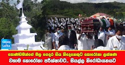 තොණ්ඩමන්ගේ මල ගෙදර ගිය තිදෙනෙකුට කොරෝනා ලක්‍ෂණ