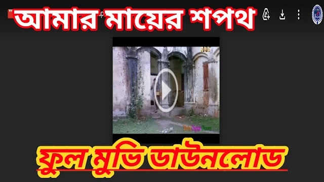 .আমার মায়ের শপথ. বাংলা ফুল মুভি । .Amar Mayer Shopot. Bangla Full  Movie Watch Online । Solution Mind