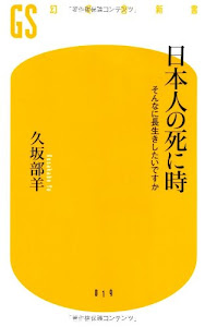 日本人の死に時―そんなに長生きしたいですか (幻冬舎新書)