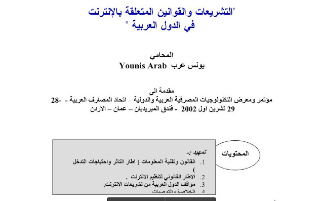  التشريعات والقوانين المتعلقة بالانترنت في الدول العربية.doc