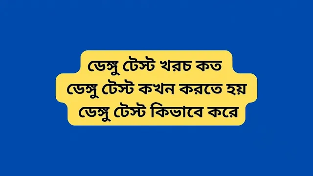 ডেঙ্গু টেস্ট খরচ কত