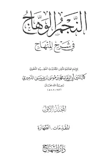 An-Najmu Al-Wahhaj Fi Syarhil Minhaj