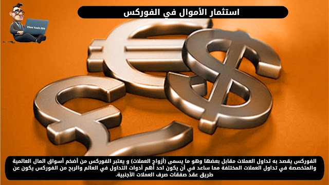 استثمار الأموال في الفوركس Investing money in Forex
