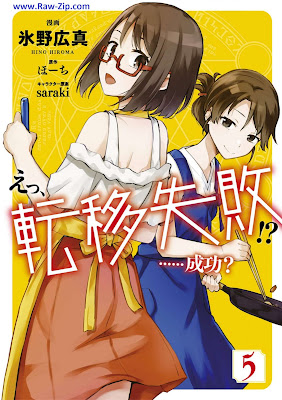 [Manga] えっ、転移失敗！？ ……成功？ 第01-05巻 [Etsu Ten’i Shippai Seiko Vol 01-05]