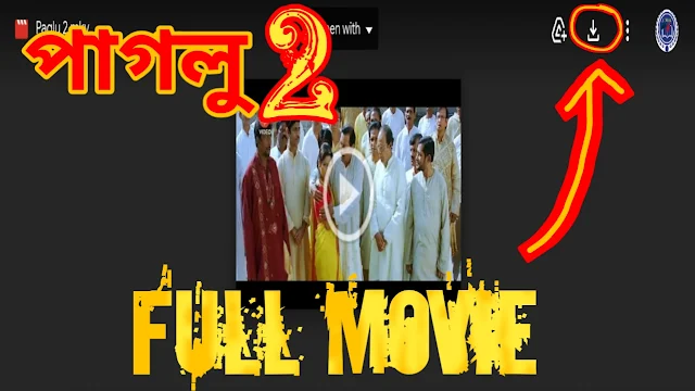 .পাগলু ২. বাংলা ফুল মুভি ( দেভ) ।। .Paglu 2. ( 2012 ) bangla hd full movie watch online