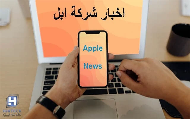 ابل,اخبار ابل,اخبار شركة ابل,اخبار ابل اليوم,اخر اخبار شركة ابل اليوم,شركة ابل,شركة ابل ايفون,ابل ستور,تلفون ابل الجديد,ابل ايفون,آبل,أبل,فيروس كورونا,كورونا,الصين,Apple,iPhone,iPad,Apple News,