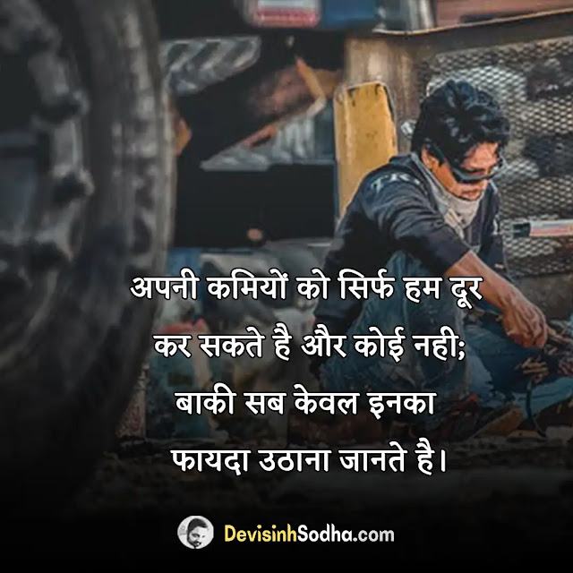 hard work quotes in hindi, कड़ी मेहनत पर कोट्स, hard work status in hindi, motivational quotes in hindi on hard work, keep doing hard work meaning in hindi, hard work is the key to success in hindi, mehnat quotes in hindi, hard work shayari in hindi, परिश्रम पर अनमोल वचन, मेहनत का फल quotes