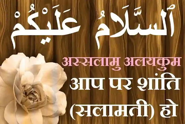 Salam walekum in hindi