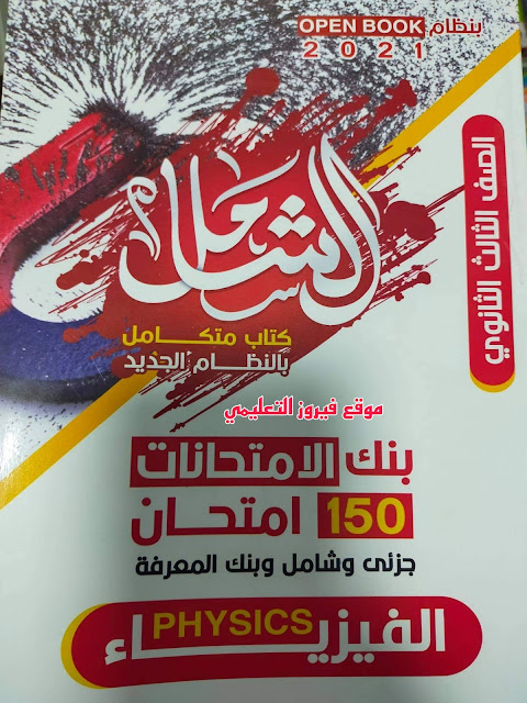 تحميل كتاب الشامل مراجعة نهائية في الفيزياء للصف الثالث الثانوي 2021