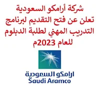 تعلن شركة أرامكو السعودية, عن فتح التقديم لبرنامج التدريب المهني لطلبة الدبلوم 2023م, للطلبة الذين تشترط كلياتهم أو معاهدهم ممارسة التدريب العملي قبل التخرج. وذلك وفقاً للشروط التالية: - أن يكون المعدل التراكمي للمتقدم 2 من 4 للتخصصات الفنية، و 2.5 من 4 للتخصصات غير الفنية أو ما يعادلها, حيث الأولوية للمرشحين ذوي المعدلات العالية. - أن تكون مدة التدريب المطلوبة عشر أسابيع على الأقل. - أن لا يكون المتقدم قد تخرج من كليته أو معهده. مزايا وعوائد التدريب: - راتب شهري. - سكن مجاني. - توفير المواصلات. - تأمين طبي. الوثائق المطلوبة للتسجيل: - نسخة من بطاقة الهوية. - نسخة من أحدث كشف رسمي للدرجات. - إرفاق خطاب من كليته أو معهده يحتوي على الغرض من التدريب ومدته. للـتـسـجـيـل اضـغـط عـلـى الـرابـط هنـا.  صفحتنا على لينكدين  اشترك الآن  قناتنا في تيليجرامصفحتنا في تويترصفحتنا في فيسبوك    أنشئ سيرتك الذاتية  شاهد أيضاً: وظائف شاغرة للعمل عن بعد في السعودية   وظائف أرامكو  وظائف الرياض   وظائف جدة    وظائف الدمام      وظائف شركات    وظائف إدارية   وظائف هندسية  لمشاهدة المزيد من الوظائف قم بالعودة إلى الصفحة الرئيسية قم أيضاً بالاطّلاع على المزيد من الوظائف مهندسين وتقنيين  محاسبة وإدارة أعمال وتسويق  التعليم والبرامج التعليمية  كافة التخصصات الطبية  محامون وقضاة ومستشارون قانونيون  مبرمجو كمبيوتر وجرافيك ورسامون  موظفين وإداريين  فنيي حرف وعمال   شاهد أيضاً وظائف أمازون وظائف نيوم مهندس اجهزة طبية وظائف علاقات عامة عبداللطيف جميل توظيف الطيران المدني توظيف مطلوب تمريض مطلوب محامي عامل يبحث عن عمل مطلوب مساح عمال مطاعم يبحثون عن عمل مطلوب محامي لشركة عمال يبحثون عن عمل مطلوب مستشار قانوني أبشر للتوظيف ابشر توظيف اي وظيفة اعلان عن وظيفة وظايف امن وظائف كاشير مطلوب كاشير وظائف امن وسلامه اعلان توظيف أي وظيفة رواتب شركة امنكو وظائف عمال جوبذاتي مطلوب عامل في محل مطلوب سباك اعلان وظائف وظائف الطيران المدني مطلوب سكرتيره وظائف هدف صقور الخليج للحراسات الأمنية اي وظيفه مطلوب مبرمج سابك توظيف مطلوب بنات للعمل في مصنع فرصة عمل من المنزل مطلوب عارض أزياء رجالي 2020 وظائف من المنزل مسوقات من المنزل براتب ثابت مطلوب سباك مطلوب عاملات تغليف في المنزل وظائف من البيت وظيفة من المنزل براتب 7500 وظيفة من المنزل براتب شهري مطلوب نجارين وظائف من المنزل براتب ثابت مطلوب مدخل بيانات من المنزل وظائف مندوب توصيل لشركة شحن مطلوب مندوب توصيل التوظيف في شركة أمازون مطلوب عامل في محل وظائف اون لاين مطلوب كاتب محتوى مطلوب مندوب توصيل طرود