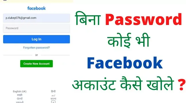 bina password ke facebook id kaise khole