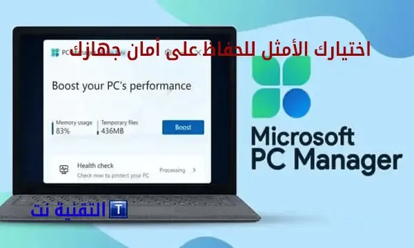 دليل شامل لبرنامج Microsoft PC Manager كيفية الاستخدام والإعدادات