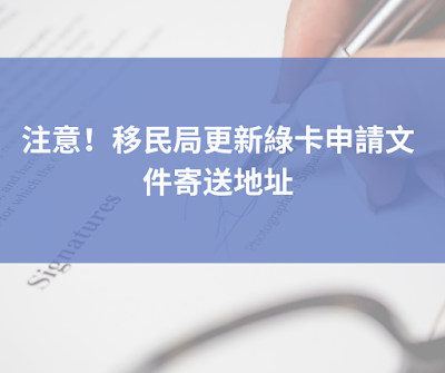 注意！移民局更新綠卡申請文件寄送地址