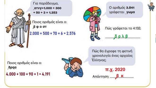 Κεφ. 40ο: Αριθμοί μέχρι το 7.000 - Μαθηματικά Γ' Δημοτικού - by https://idaskalos.blogspot.gr