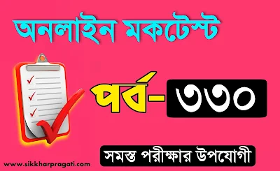 West Bengal Police MCQ Mocktest Part-330: Bangla Quiz @sikkharpragati.com